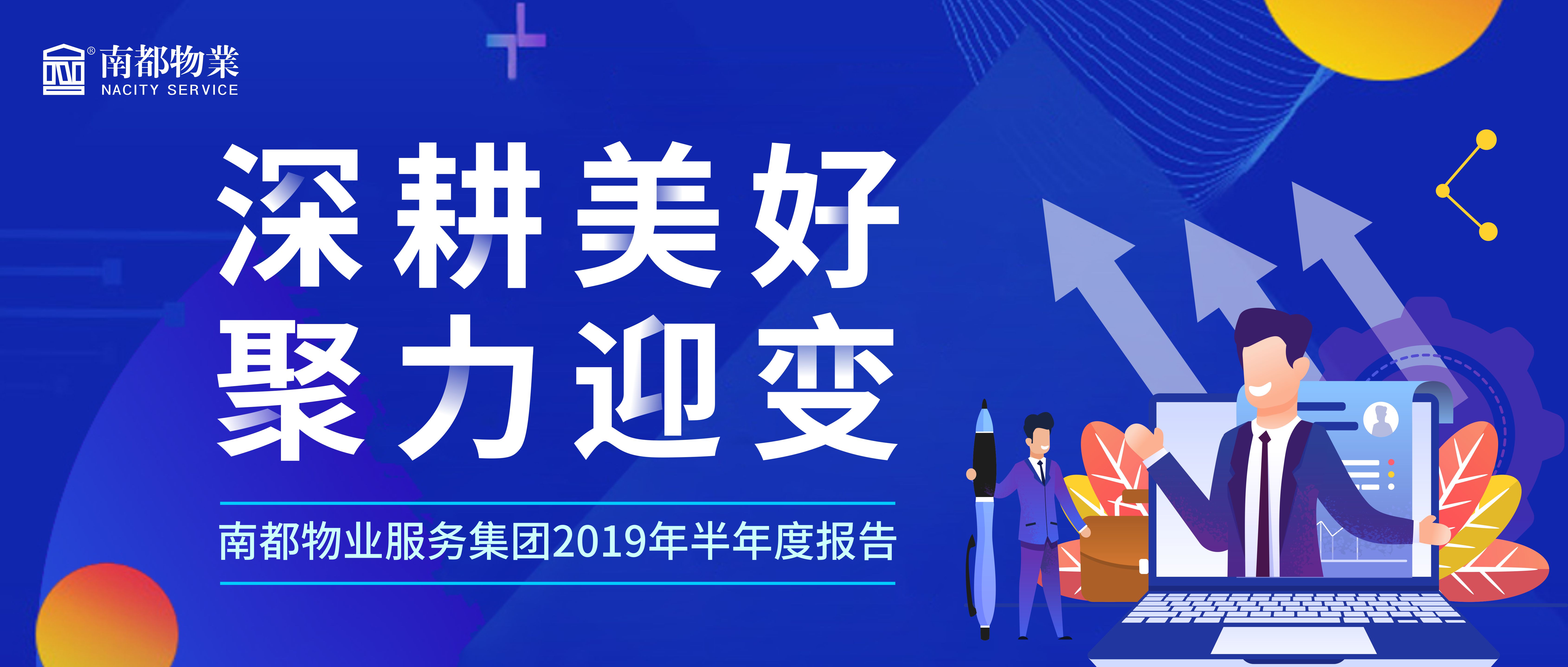 精耕美好 聚力迎变|AGGAME物业服务集团2019年半年度报告发布！